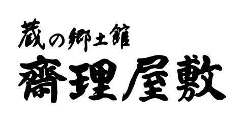 蔵の郷土館 齋理屋敷